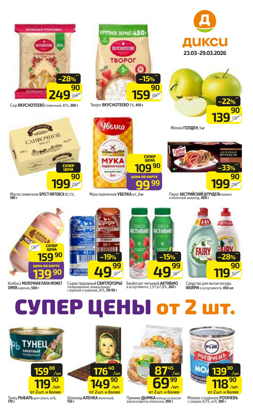 каталог скидок Дикси 23-29 марта 2026